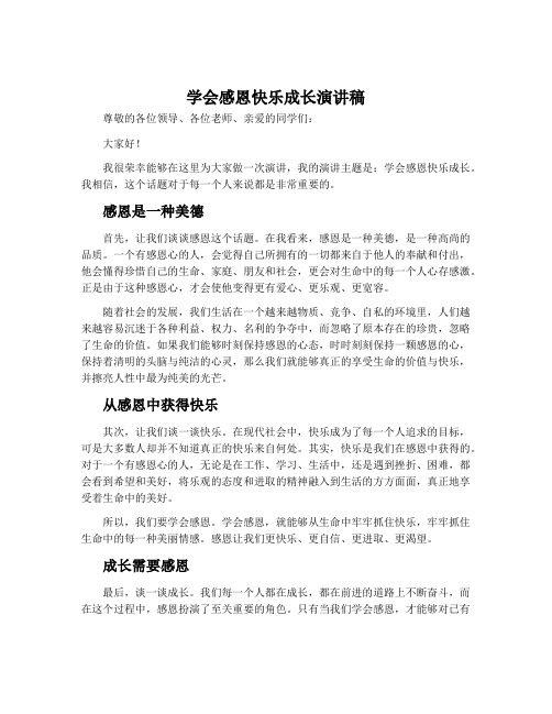 学会感恩快乐成长演讲稿