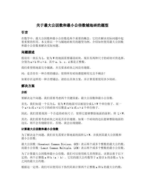 关于最大公因数和最小公倍数铺地砖的题型