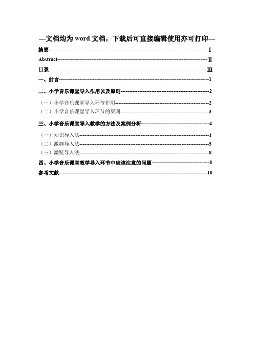 小学音乐课堂教学导入环节探究-毕业论文