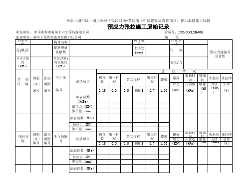 现浇桥张拉原始记录表表三