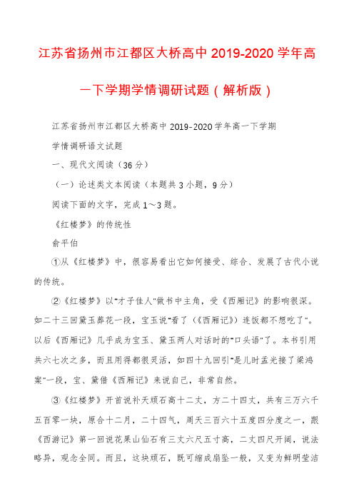 江苏省扬州市江都区大桥高中2019-2020学年高一下学期学情调研试题（解析版）