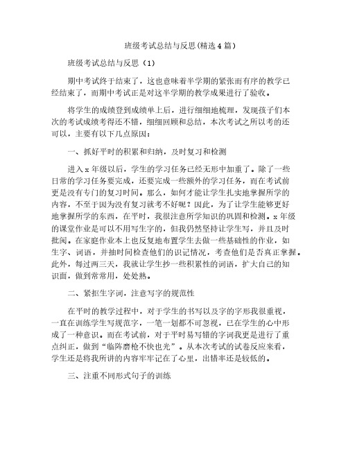 班级考试总结与反思(精选4篇)