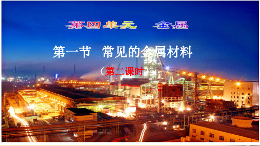 4.1.2金属矿物及其冶炼　课件　2021-2022学年鲁教版（五四制）化学九年级全一册