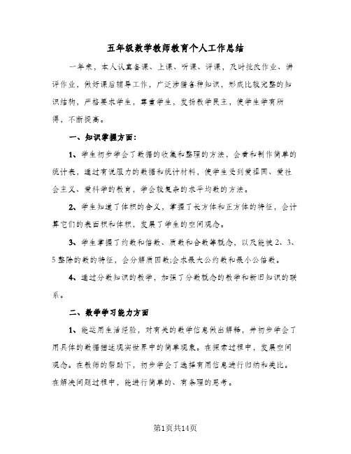 五年级数学教师教育个人工作总结(5篇)