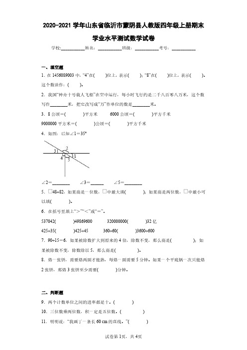 2020-2021学年山东省临沂市蒙阴县人教版四年级上册期末学业水平测试数学试卷(含答案解析)