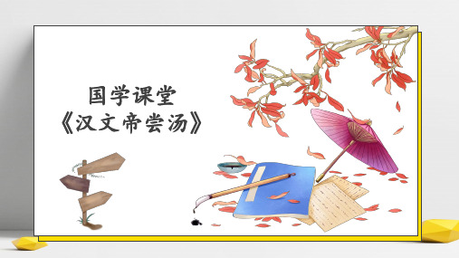 课外阅读拓展国学课堂《汉文帝尝汤》(课件)-2022-2023学年语文三年级下册(部编版)