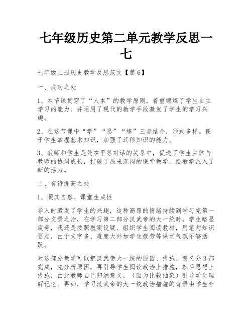 七年级历史第二单元教学反思一七