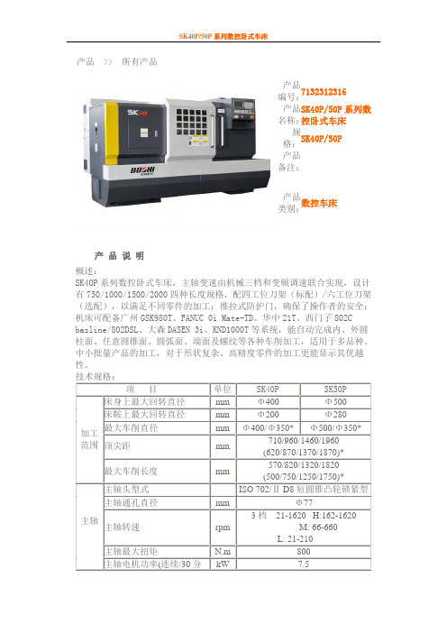 SK50P系列数控卧式车床 文档