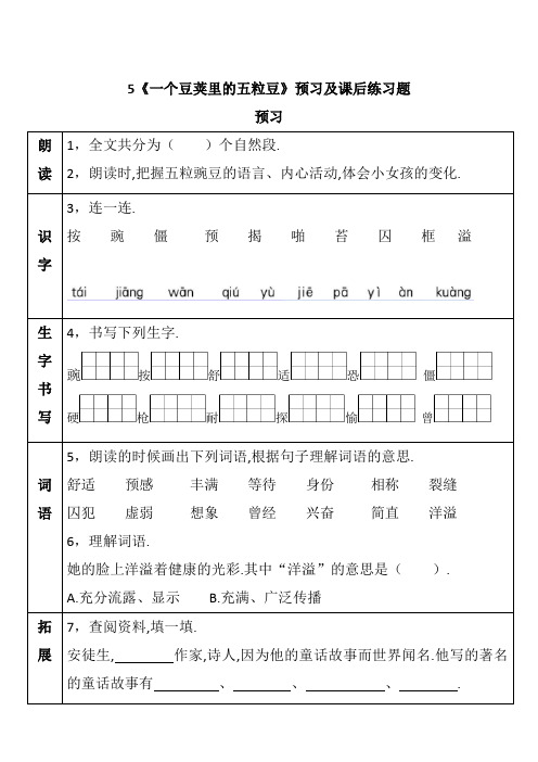 部编版四年级语文上册5《一个豆荚里的五粒豆》预习及课后练习题