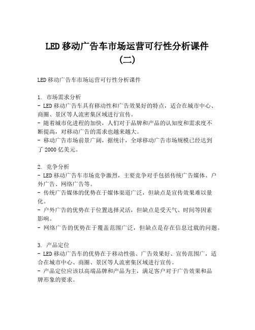 LED移动广告车市场运营可行性分析课件 (二)