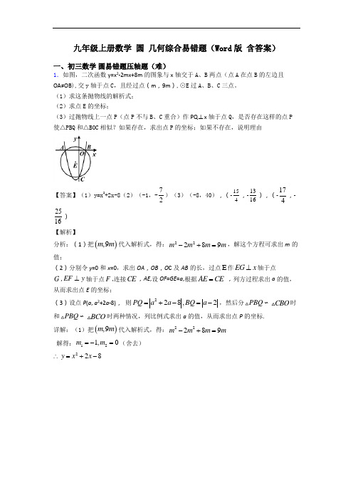 九年级上册数学 圆 几何综合易错题(Word版 含答案)