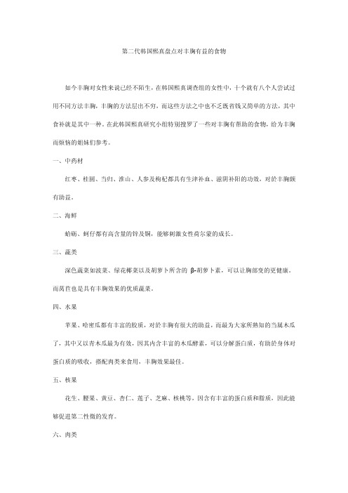 第二代韩国熙真盘点对丰胸有益的食物