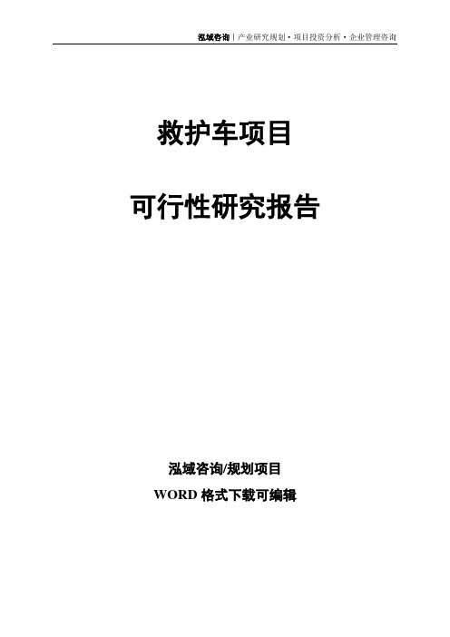 救护车项目可行性研究报告