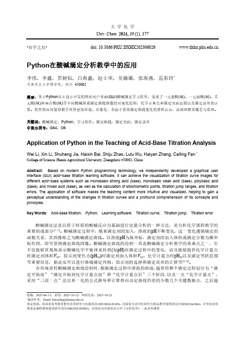 Python在酸碱滴定分析教学中的应用