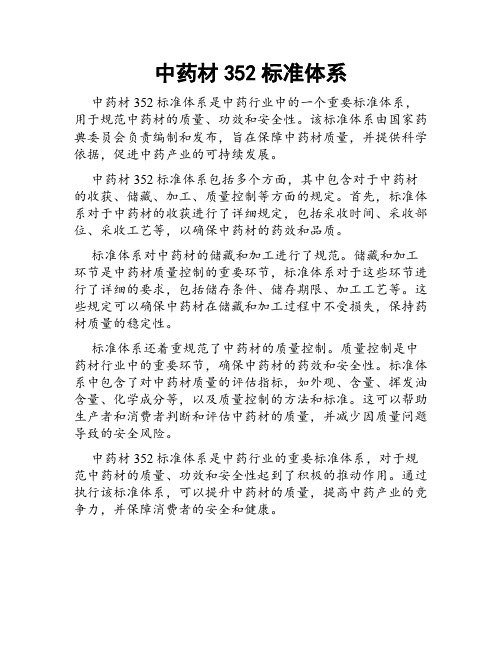 中药材352标准体系