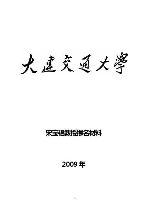 宋宝韫教授提名材料