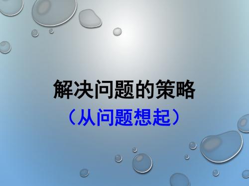 新苏教版小学数学三年级下册精品公开教研课 2.解决问题的策略 PPT课件