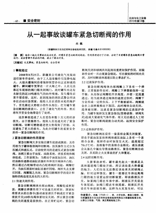 从一起事故谈罐车紧急切断阀的作用