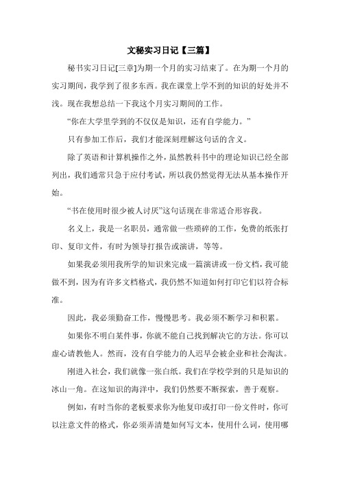 文秘实习日记【三篇】.doc