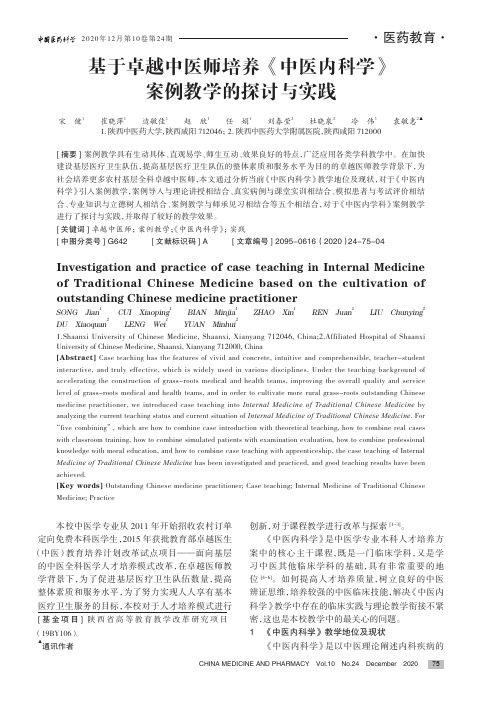 基于卓越中医师培养《中医内科学》案例教学的探讨与实践