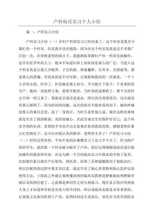 产科病房实习个人小结