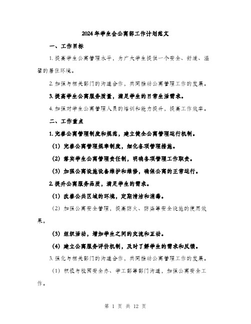 2024年学生会公寓部工作计划范文(三篇)