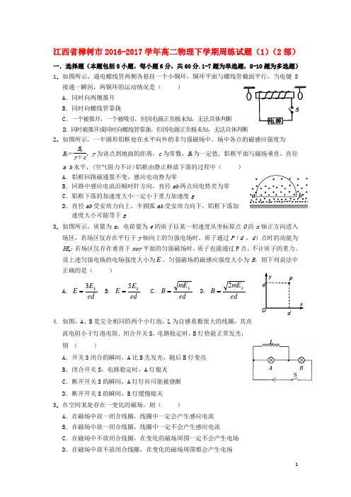 江西省樟树市高二物理下学期周练试题(1)(2部)