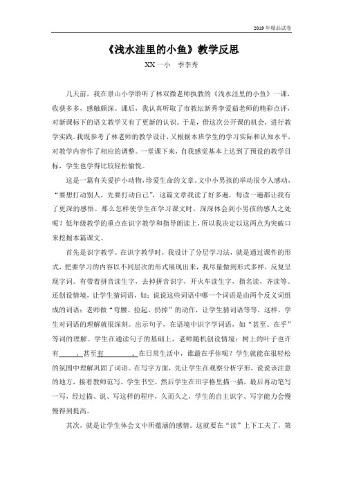 人教版小学语文二年级上册28《浅水洼里的小鱼》教学反思