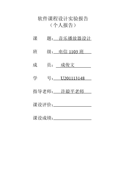 软件课程设计实验报告个人报告