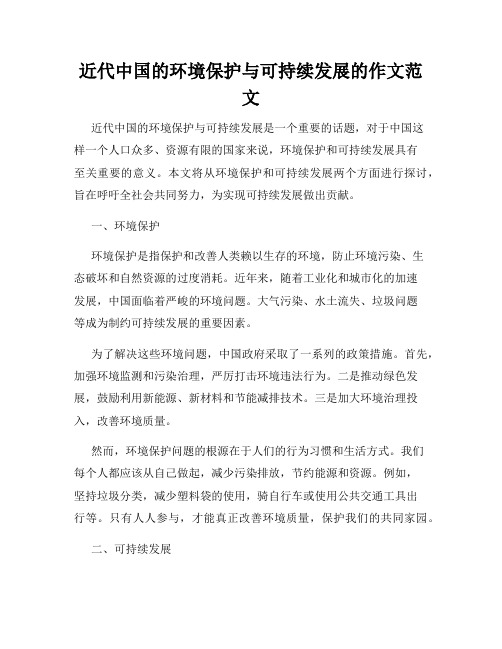 近代中国的环境保护与可持续发展的作文范文