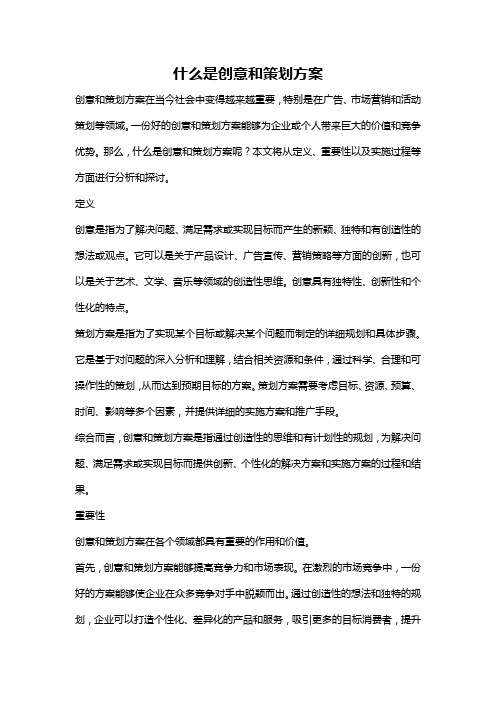 什么是创意和策划方案