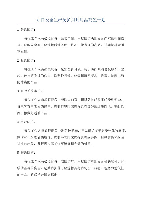 项目安全生产防护用具用品配置计划