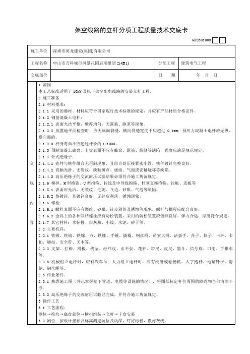 架空线路的立杆分项工程质量技术交底卡