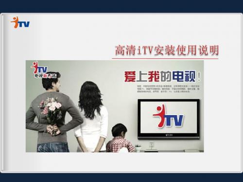 中国电信高清iTV安装使用说明