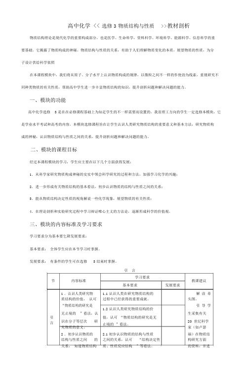 高中化学《《选修3物质结构与性质》》教材分析