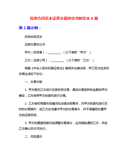 投资合同范本证券交易协议书的范本6篇