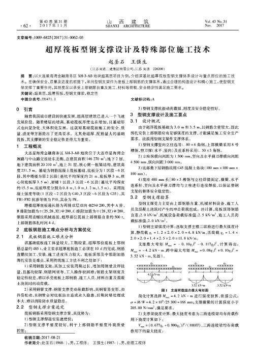 超厚筏板型钢支撑设计及特殊部位施工技术