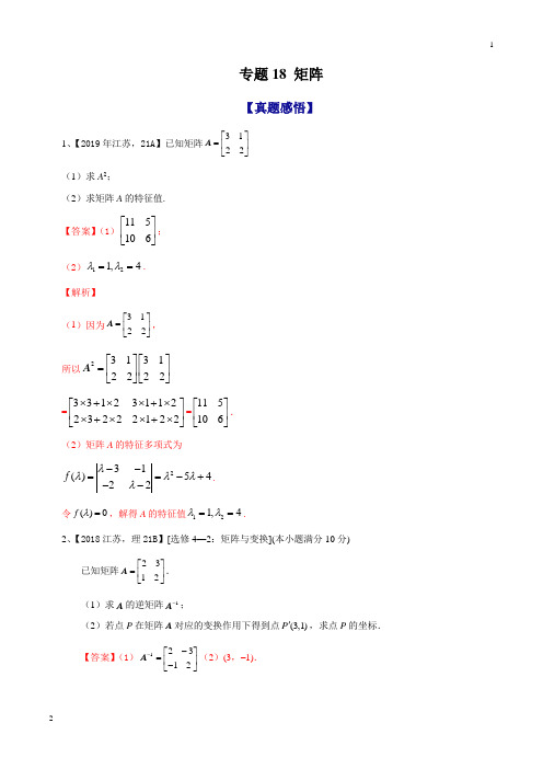 专题18 矩阵-2020年江苏省高考数学命题规律大揭秘(解析版)