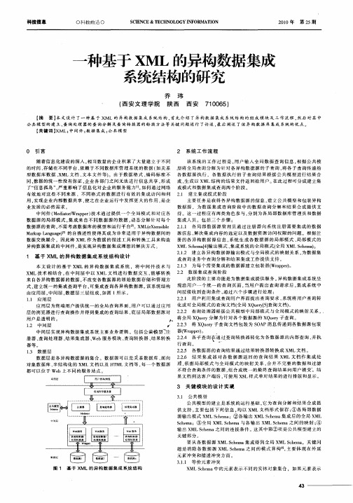 一种基于XML的异构数据集成系统结构的研究