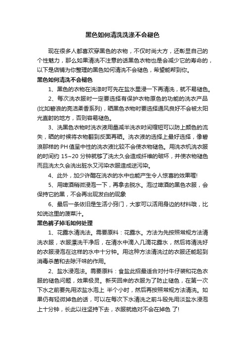 黑色如何清洗洗涤不会褪色