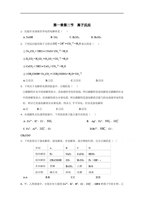 2020-2021学年高中新教材化学人教版必修第一册同步测练：第一章第二节离子反应