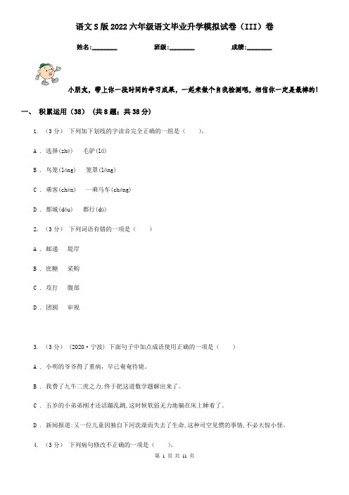 语文S版2022六年级语文毕业升学模拟试卷(III)卷