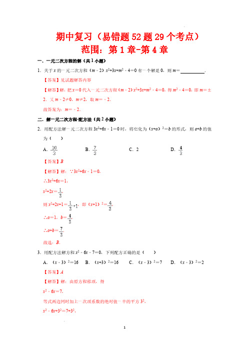 期中复习(易错题52题29个考点)(解析版)—九年级数学上学期(人教版)