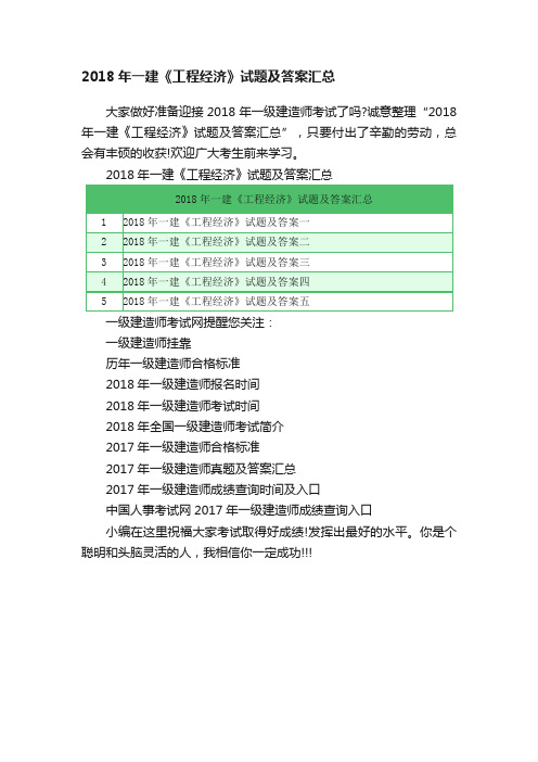 2018年一建《工程经济》试题及答案汇总