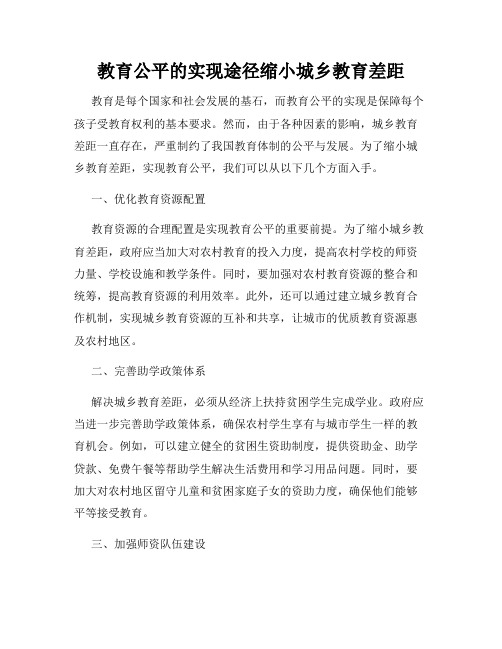 教育公平的实现途径缩小城乡教育差距