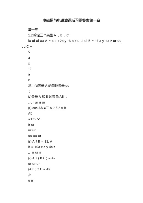 电磁场与电磁波课后习题答案第一章