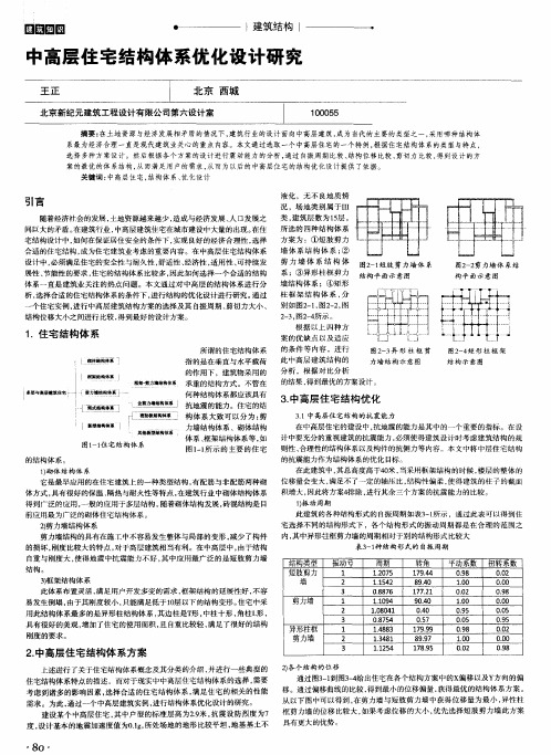 中高层住宅结构体系优化设计研究