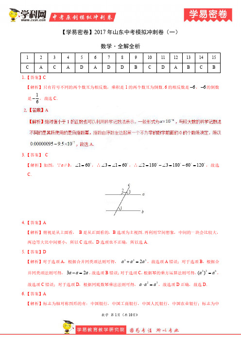 学易密卷：2017年中考数学模拟冲刺卷 01(山东卷全解全析)