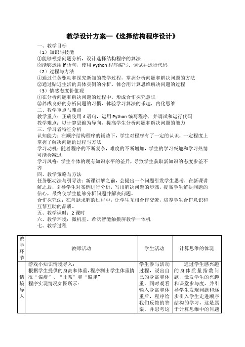 初中Python程序设计 选择结构 教学设计方案