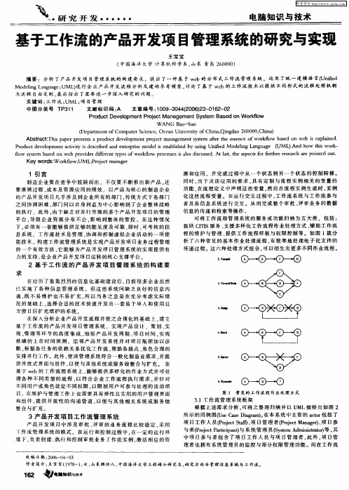 基于工作流的产品开发项目管理系统的研究与实现